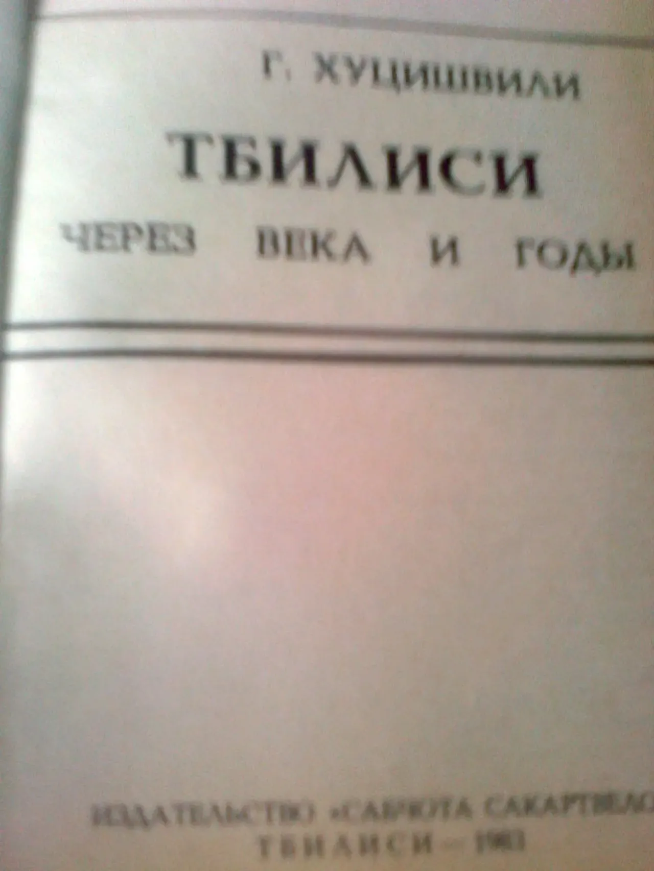 Хуцишвили. ТБИЛИСИ. Через века и годы 1983 2