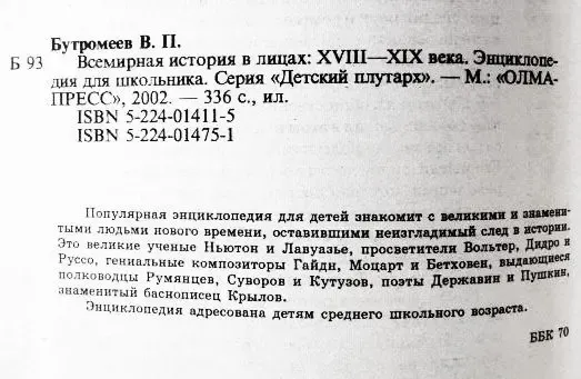 Всемирная история в лицах. XVIII-XIX век. Владимир Бутромеев 7