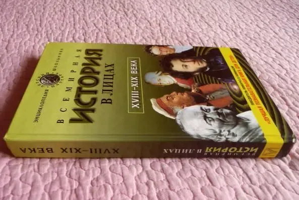 Всемирная история в лицах. XVIII-XIX век. Владимир Бутромеев 4