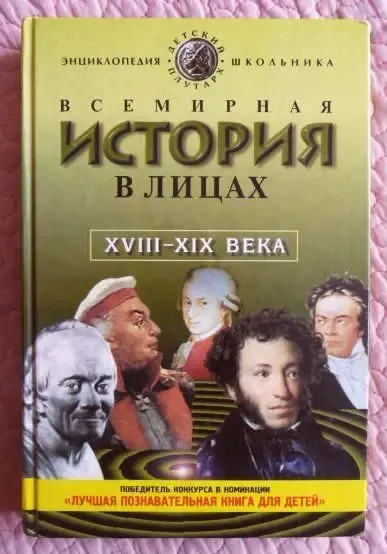 Всемирная история в лицах. XVIII-XIX век. Владимир Бутромеев