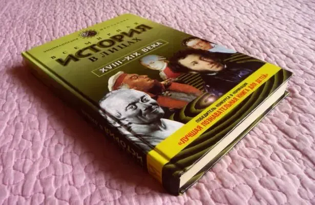 Всемирная история в лицах. XVIII-XIX век. Владимир Бутромеев 2