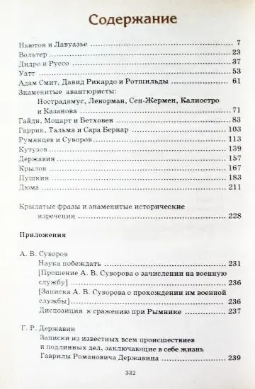 Всемирная история в лицах. XVIII-XIX век. Владимир Бутромеев 9