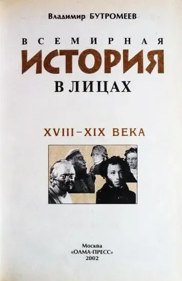 Всемирная история в лицах. XVIII-XIX век. Владимир Бутромеев 3