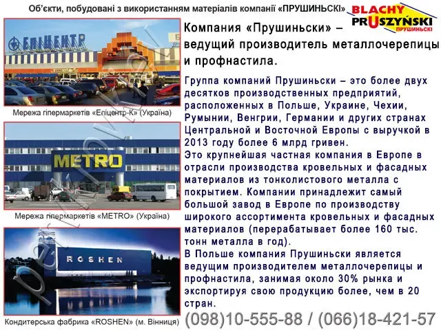 Металлочерепица Pruszynski (Прушински) Польша. 4