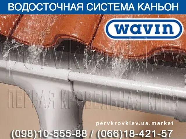 Водосточная система Wavin Kanion. ПВХ водосток (Вавин Каньон) 2