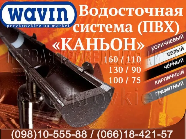 Водосточная система Wavin Kanion. ПВХ водосток (Вавин Каньон)