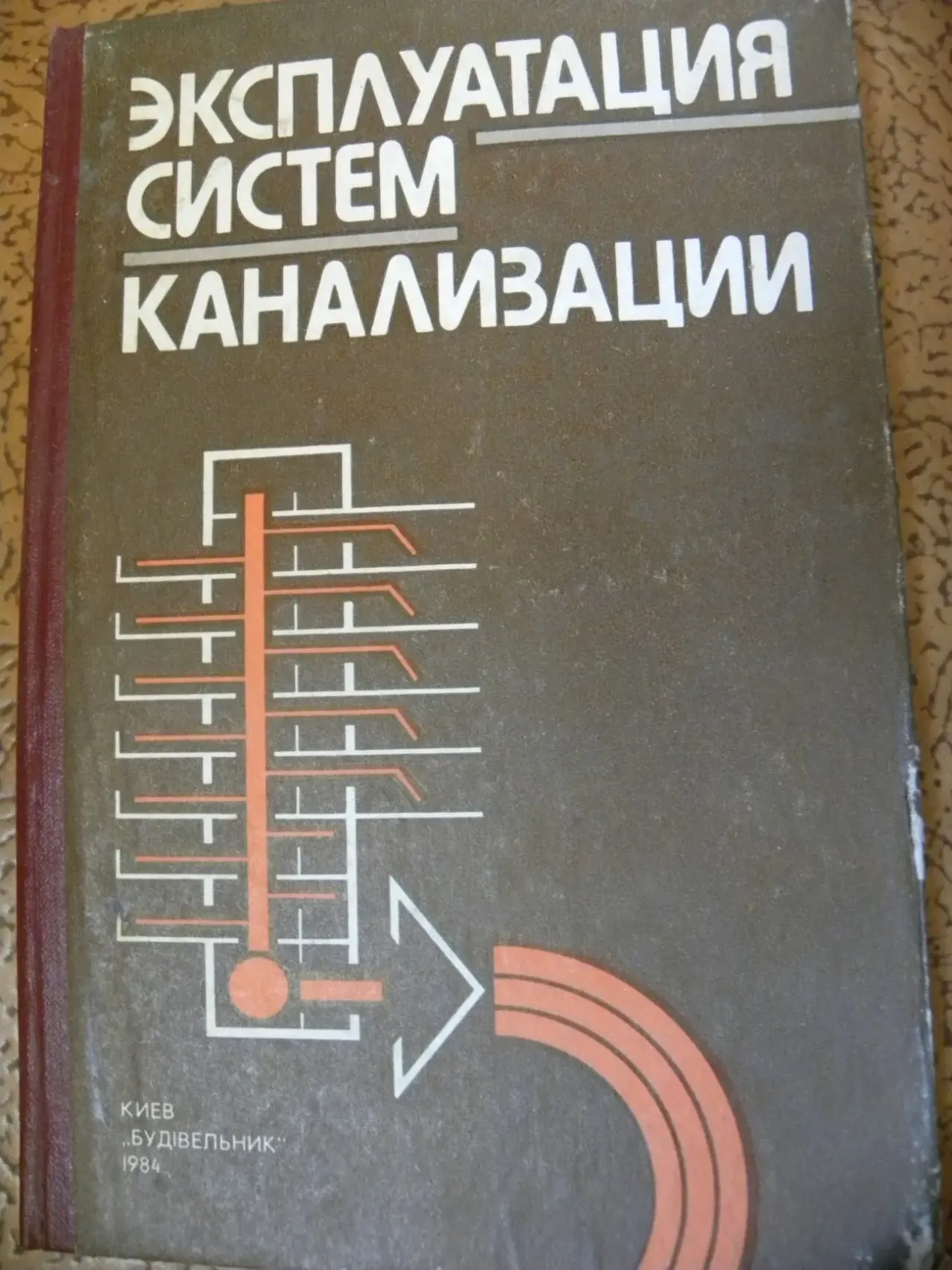 Семенюк В. Д., Сергеев Ю. С.' Эксплуатация систем канализации