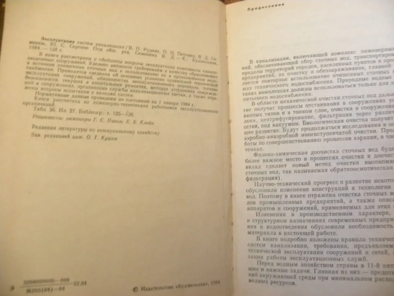 Семенюк В. Д., Сергеев Ю. С.' Эксплуатация систем канализации