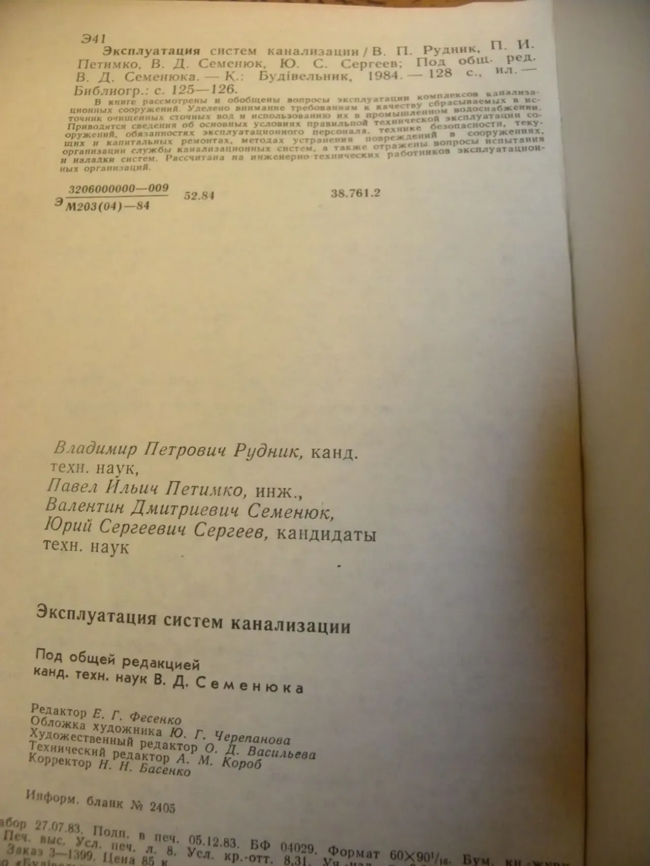 Семенюк В. Д., Сергеев Ю. С.' Эксплуатация систем канализации