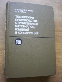Технология производства строительных материалов, изделий и конструкций