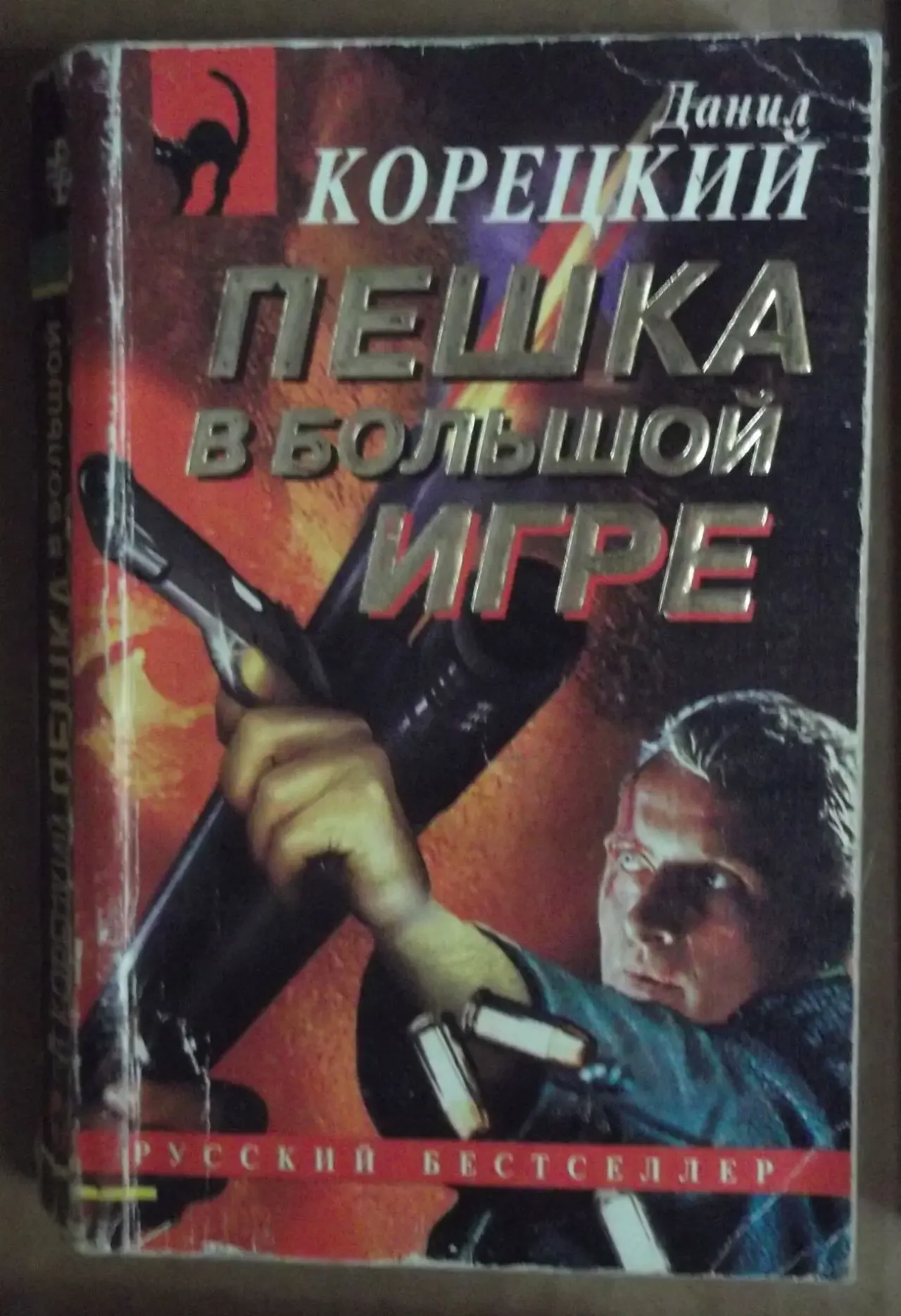 Корецкий Пешка в большой игре