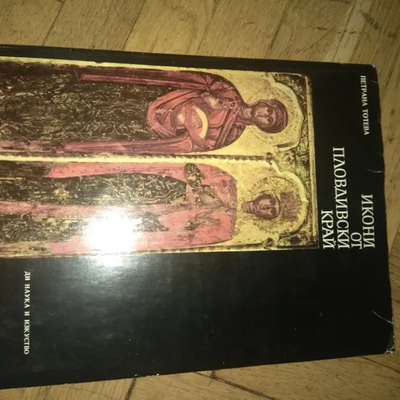 Иконы Пловдивского края. Альбом. Болгария 3
