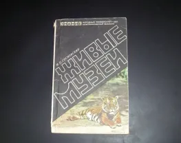 Сосновский И.П. Живые музеи. 1981