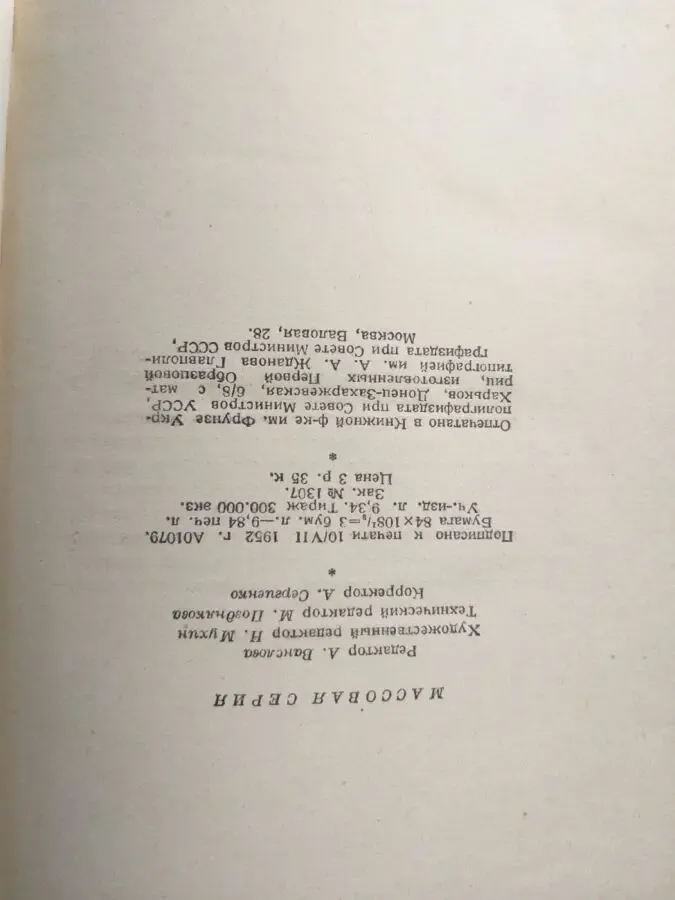 Станюкович Морские рассказы (сборник) Гослитиздат 1952 3