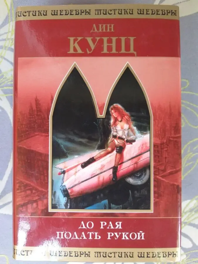 Дин Кунц  До рая подать рукой Шедевры фантастики