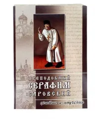 Преподобный Серафим Саровский. Житие и поучения