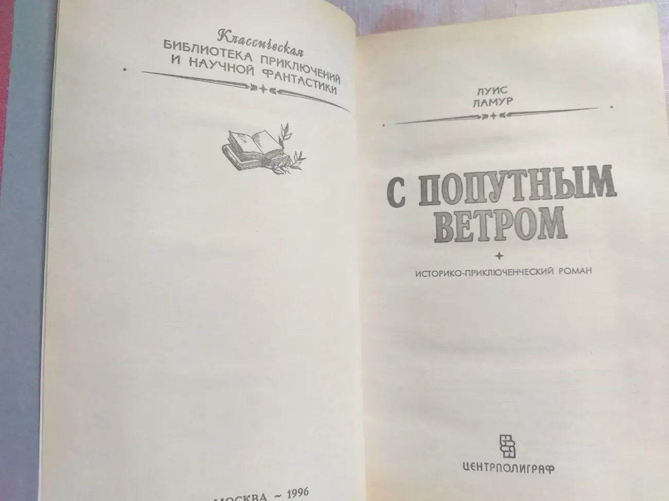 Луис Ламур  Чертова гора 4 тома БПНФ рамка фантастика 2
