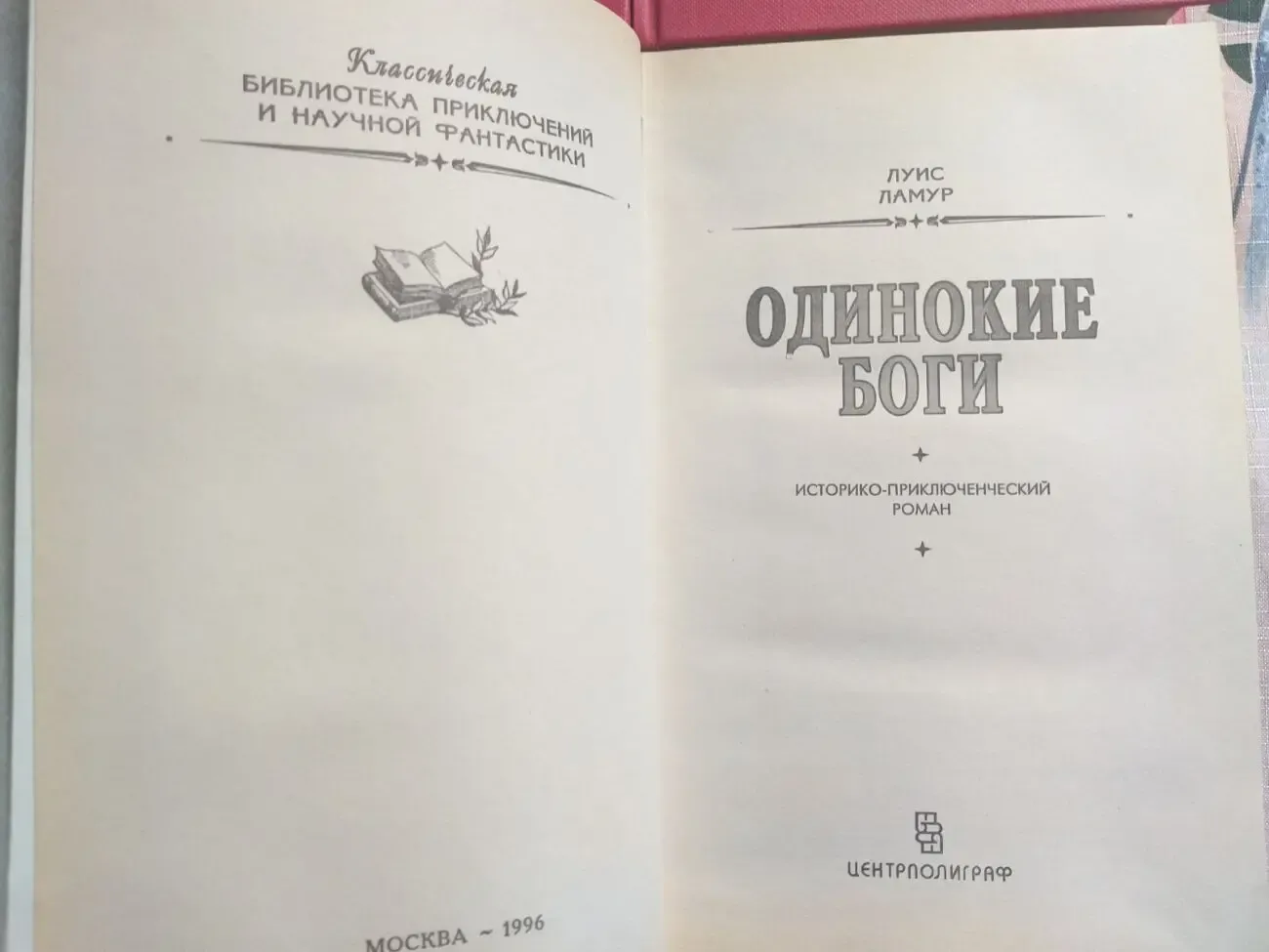 Луис Ламур  Чертова гора 4 тома БПНФ рамка фантастика 4