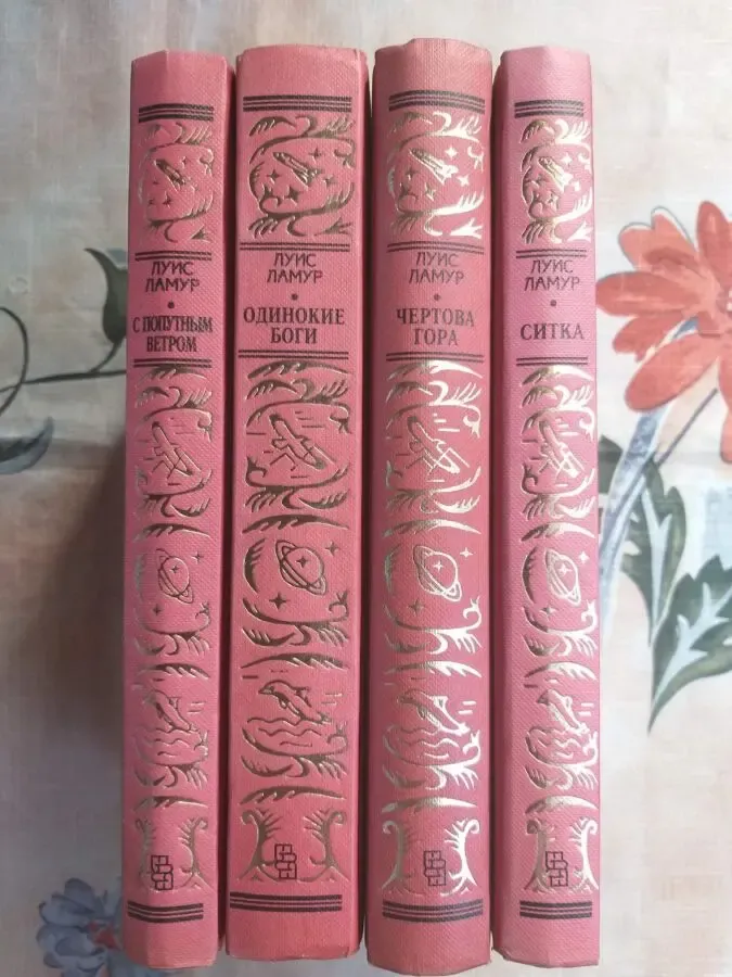 Луис Ламур  Чертова гора 4 тома БПНФ рамка фантастика 5