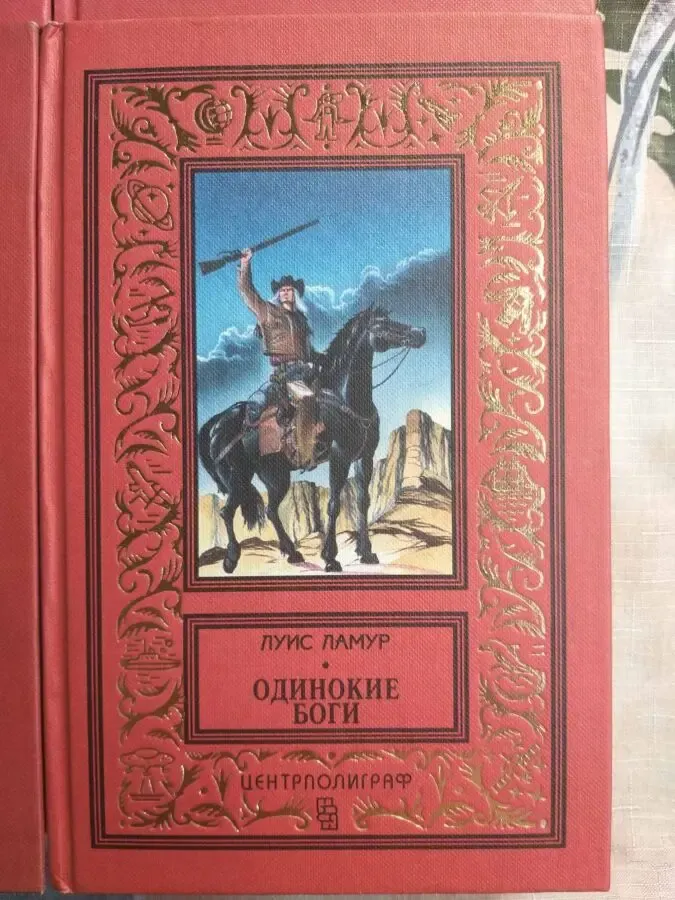 Луис Ламур  Чертова гора 4 тома БПНФ рамка фантастика 6
