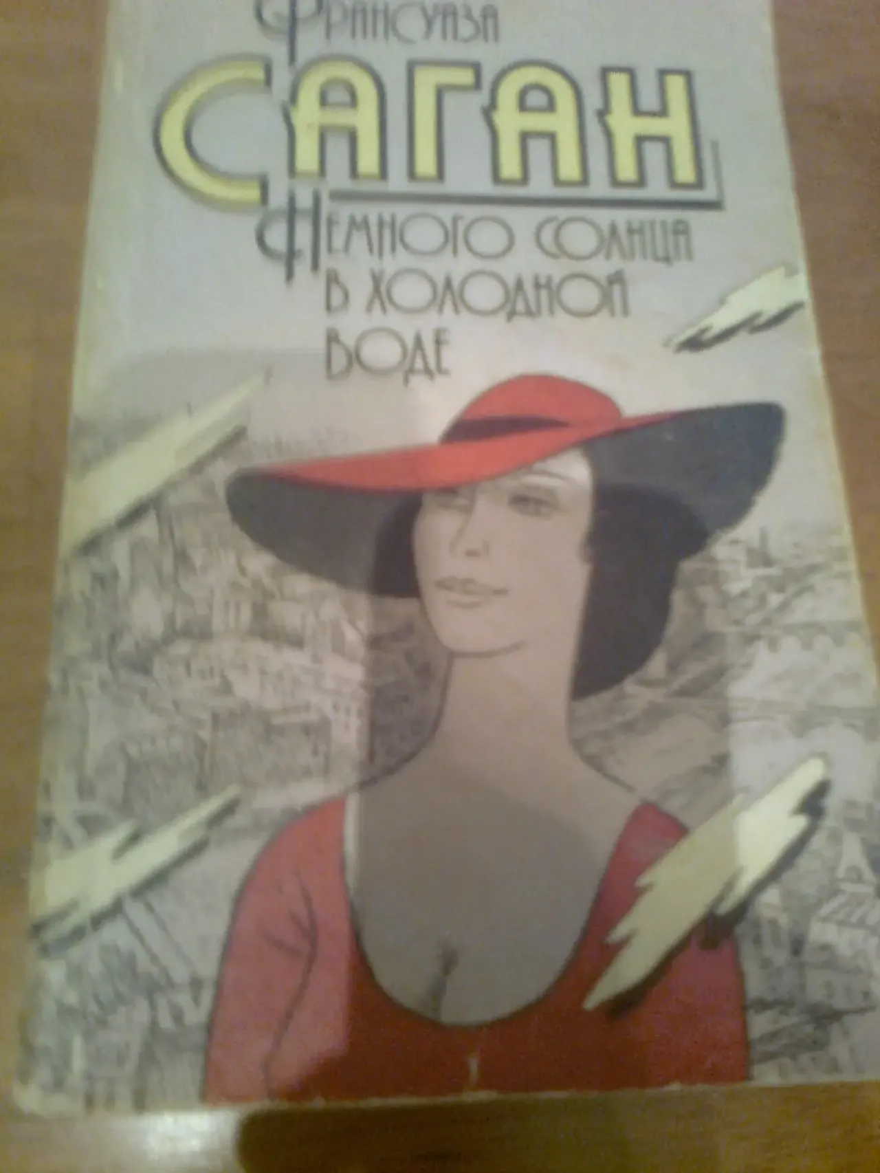 Ф.САГАН. Немного солнца в холодной воде.1991.Повести