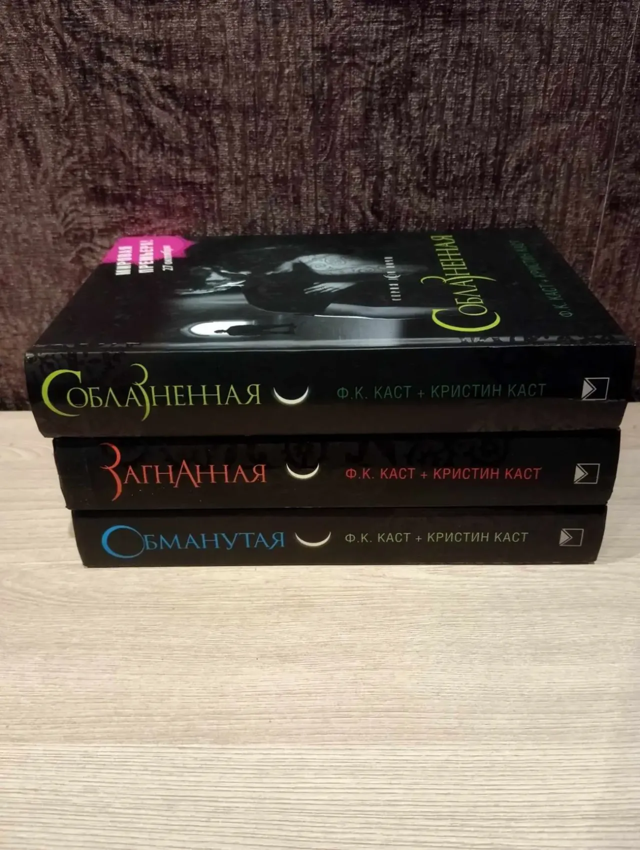 Ф.К.Каст + Кристин Каст ( 4 Книги)