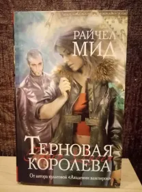 Райчел Мид "Терновая Королева"
