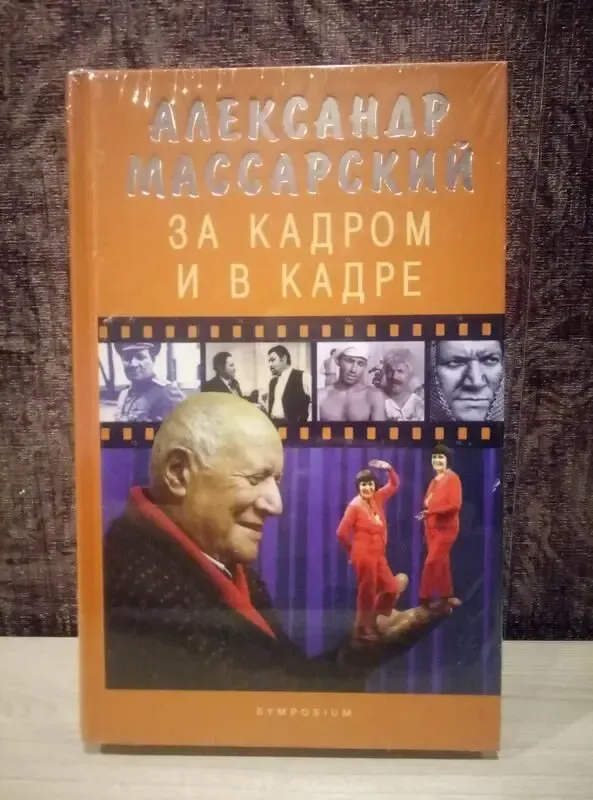 Александр Массарский 