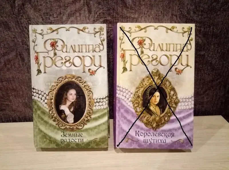 Филиппа Грегори 