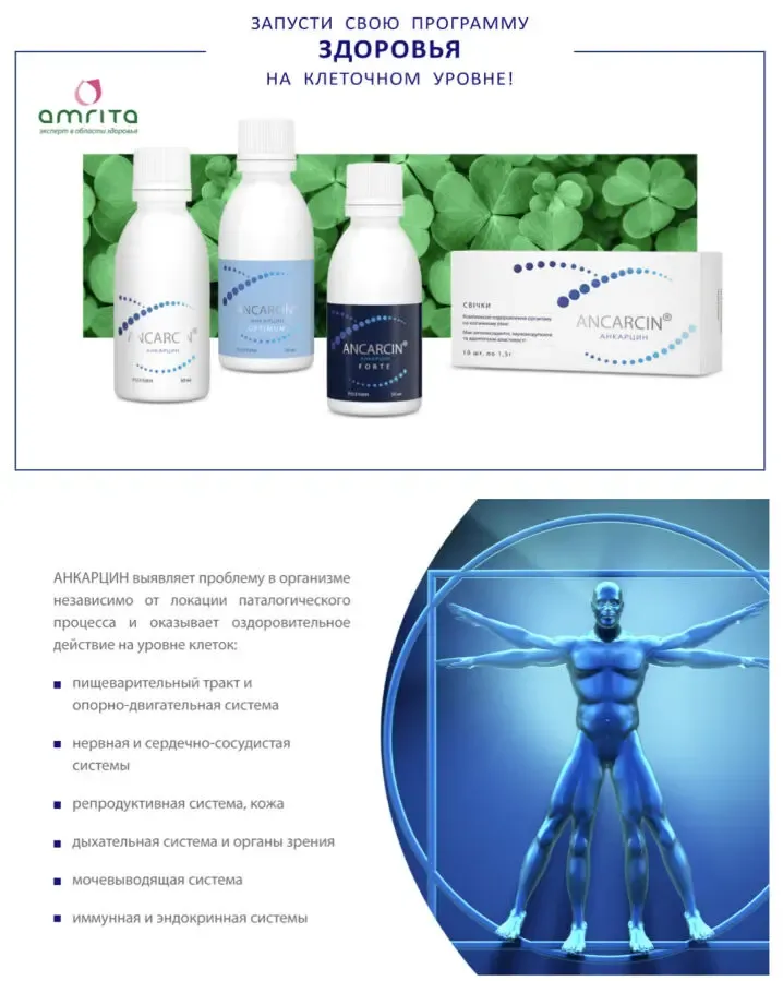 Анкарцин-ваша программа здоровья на клеточном уровне 2