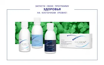 Анкарцин-ваша программа здоровья на клеточном уровне