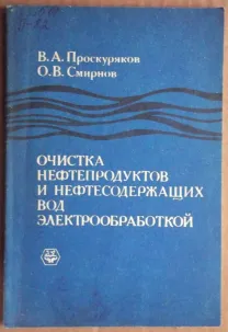 Очистка нефтепродуктов и нефтесодержащих вод электрообработкой