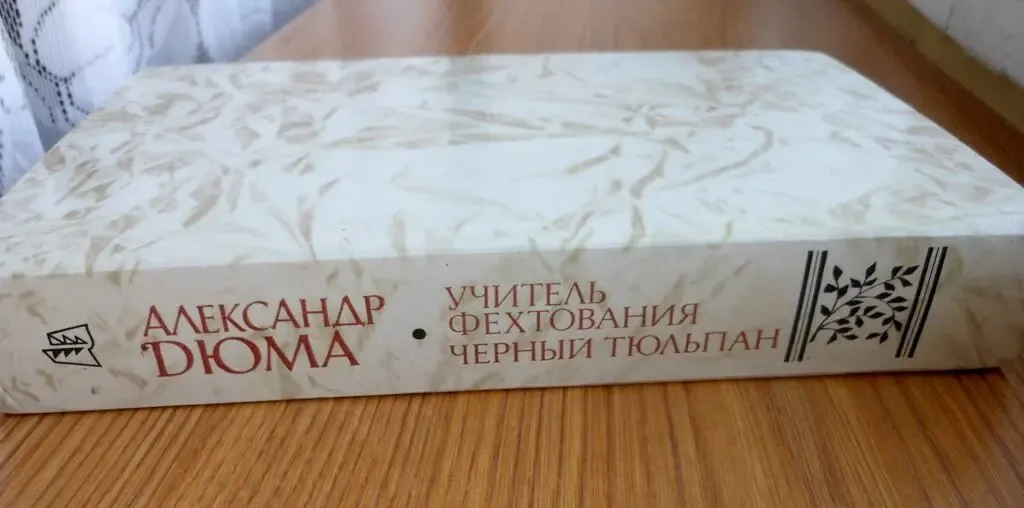 А. Дюма  Учитель фехтования, Чёрный Тюльпан 2