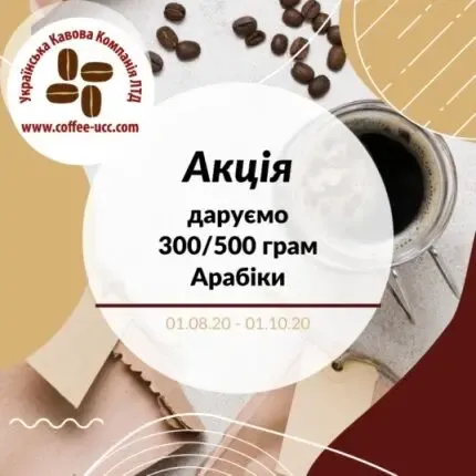 Отримайте 300/500 грам кави безкоштовно
