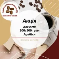 Отримайте 300/500 грам кави безкоштовно