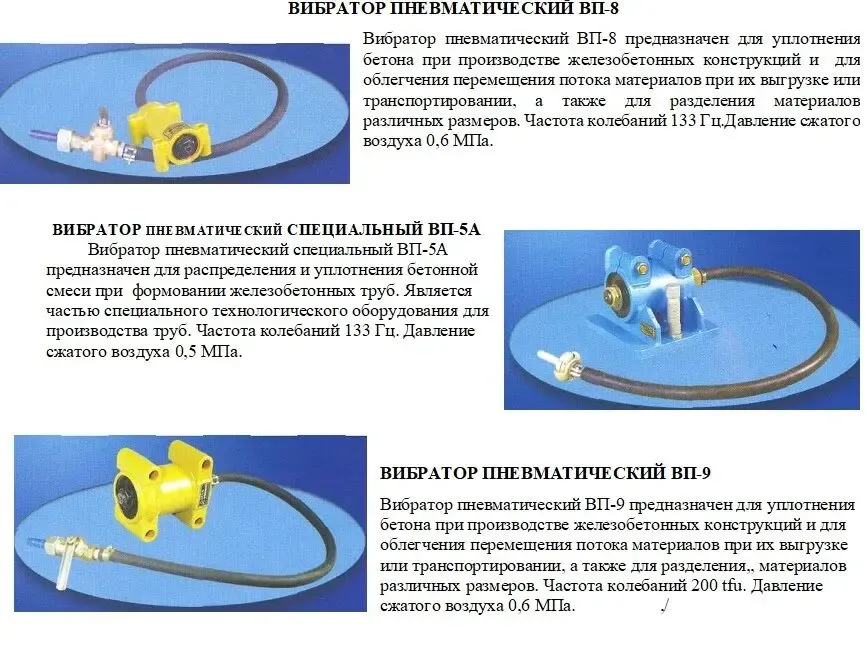Вибратор пневматический ВП-5,8,9