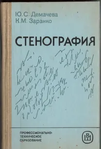 Стенография Демачева Ю.С.,Заранко К.М