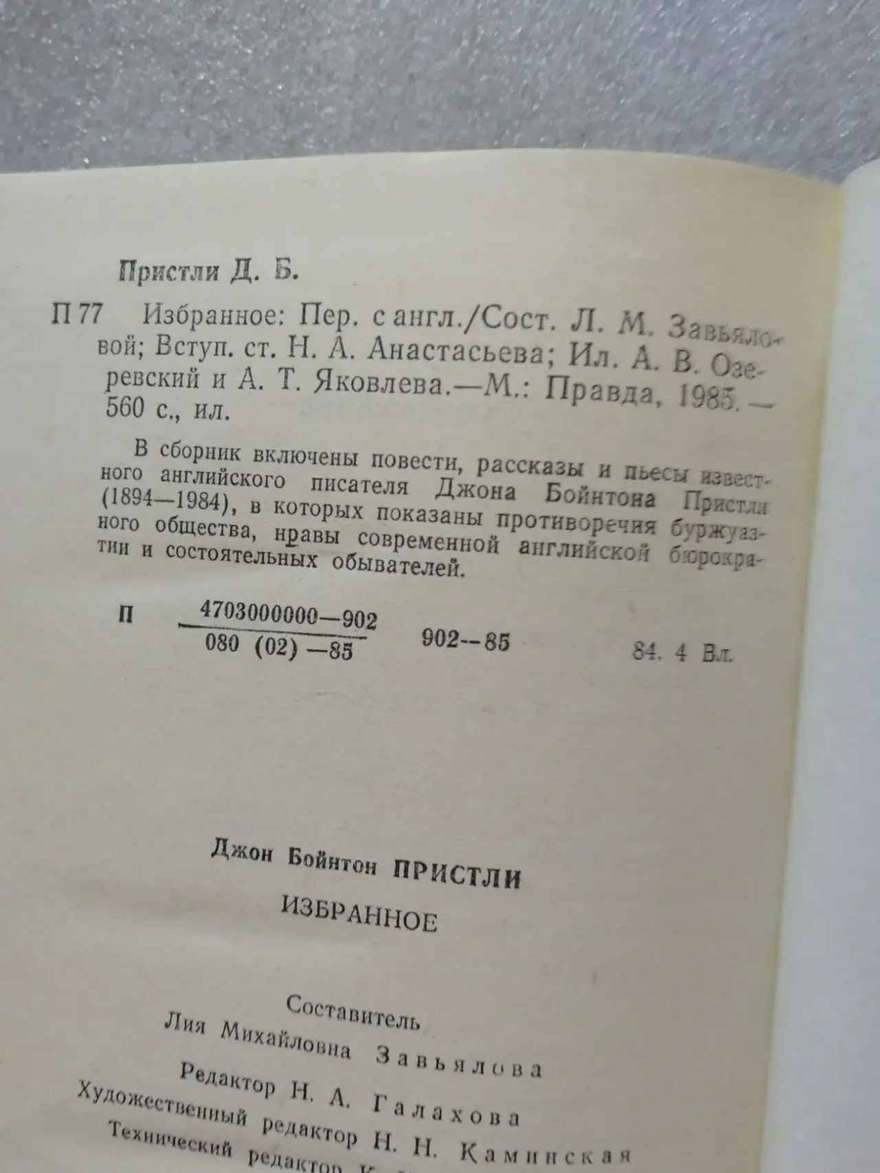 Джон Бойнтон Пристли. Избранное. 3