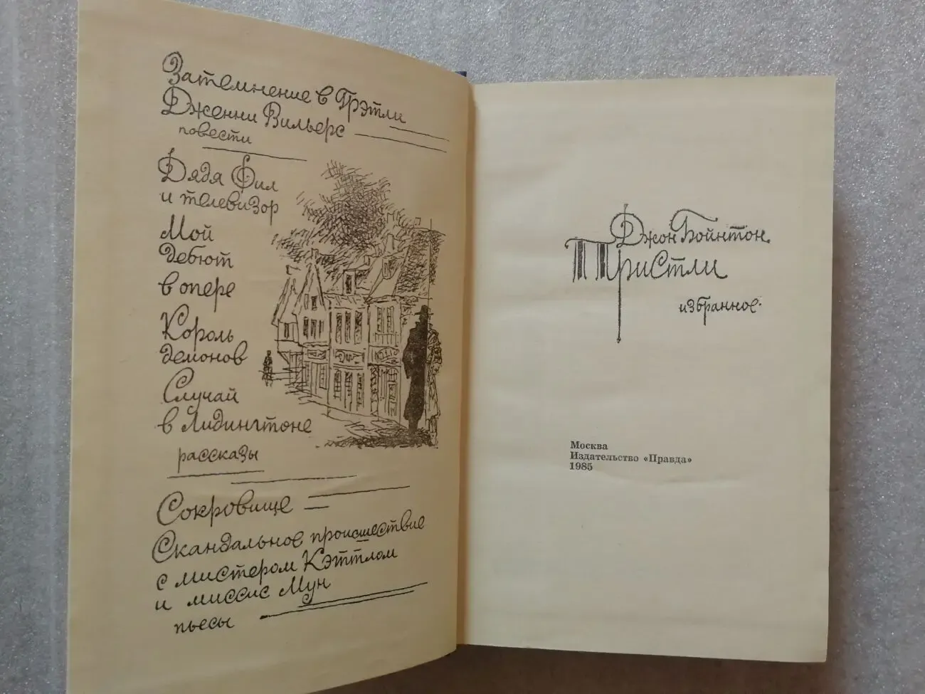 Джон Бойнтон Пристли. Избранное. 2
