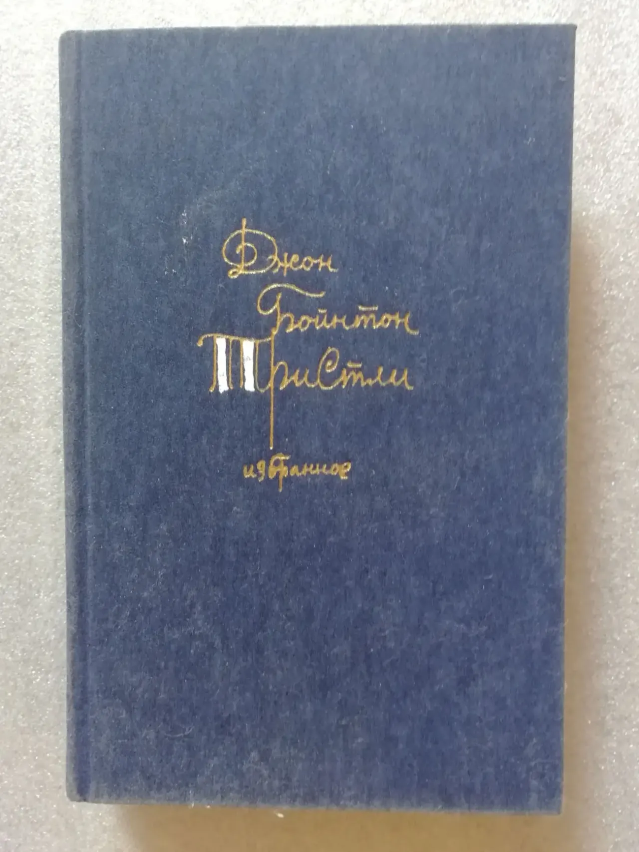 Джон Бойнтон Пристли. Избранное.