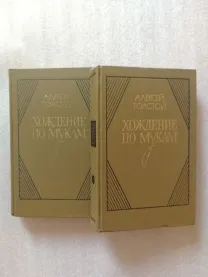 Толстой а.н. Хождение по мукам. Трилогия в 2-х томах