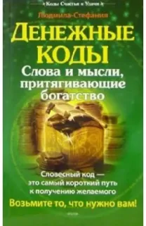 Людмила Стефания. Денежные коды. Слова и мысли притягивающие богатство