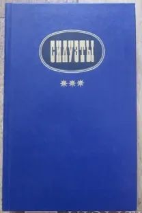 Силуэты очерки, статьи, эссе о русских и советских писателях