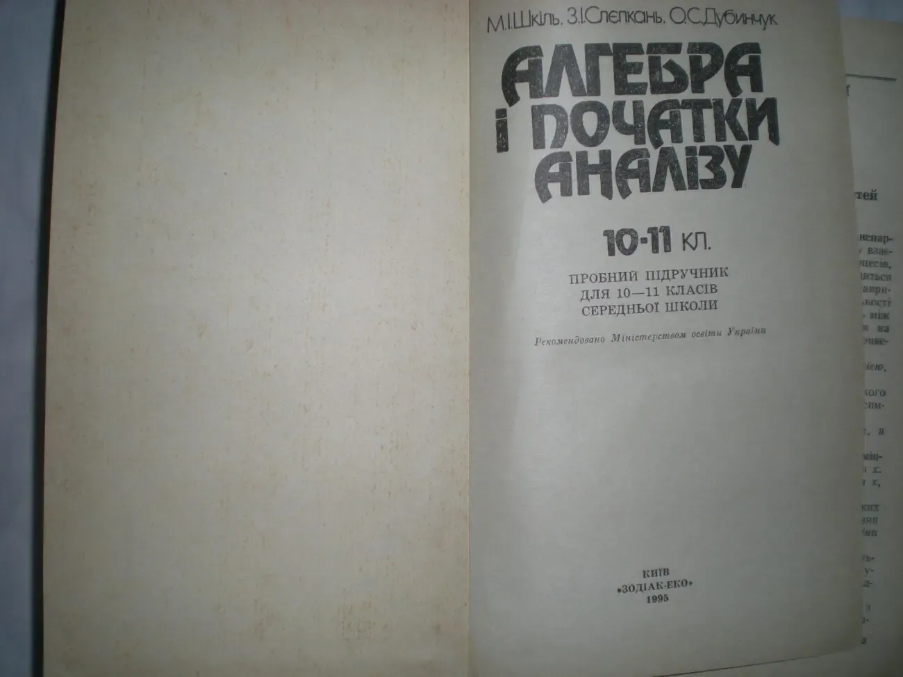 Книга. Алгебра i початки аналiзу М.И Шкиль.10-11 класс.1995 р. 2