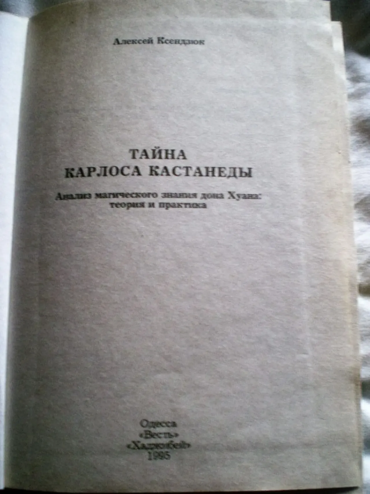 Книга. Тайна Карлоса Кастанеды 3