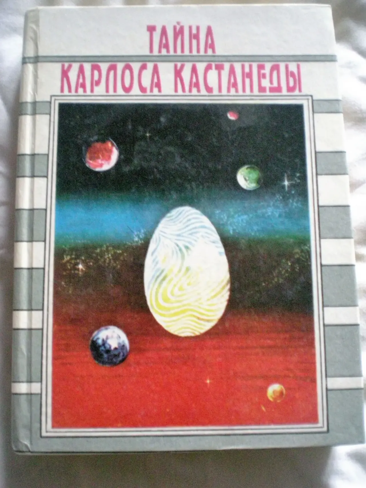 Книга. Тайна Карлоса Кастанеды