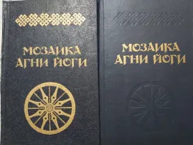 Мозаика агни йоги