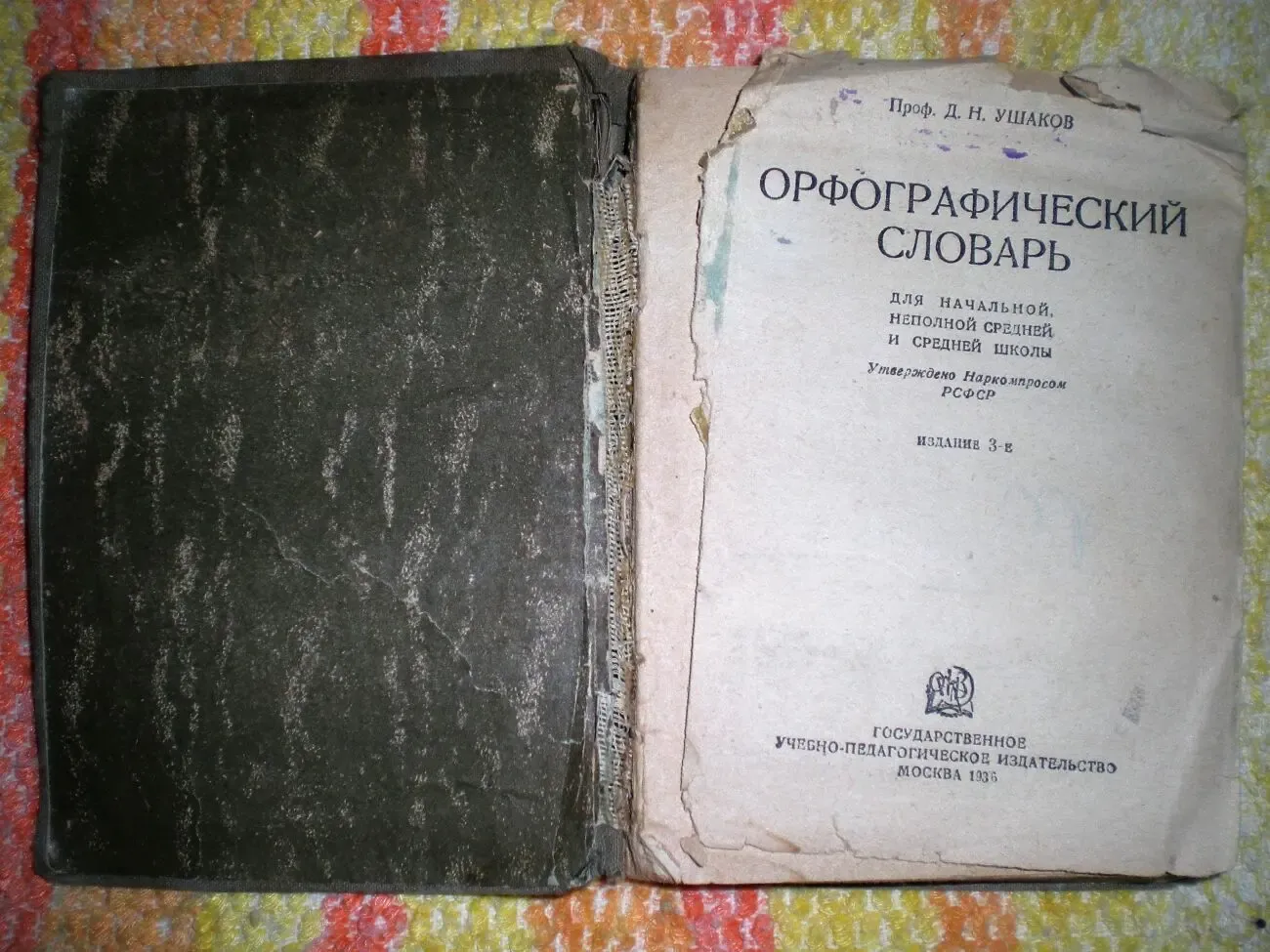 Книга.Орфографический словарь для школы.Проф. Д.Н.Ушаков 3