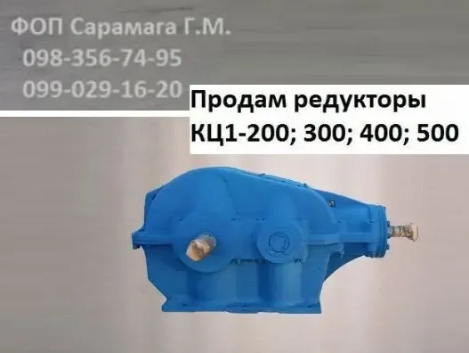 Продам Редуктор КЦ1-200; 300; 400; 500