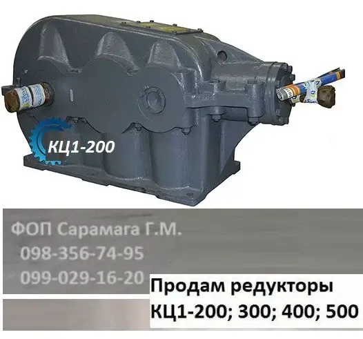 Продам Редуктор КЦ1-200; 300; 400; 500 2